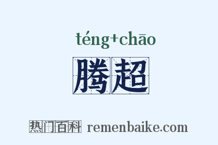 腾超是什么意思的图片